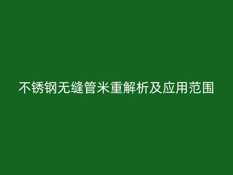 荣耀官方官网入口无缝管米重解析及应用范围