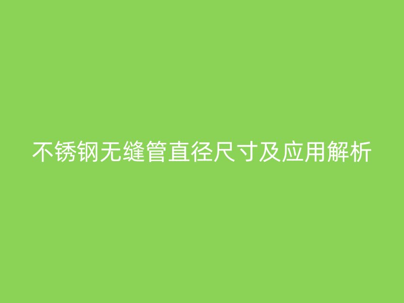 荣耀官方官网入口无缝管直径尺寸及应用解析