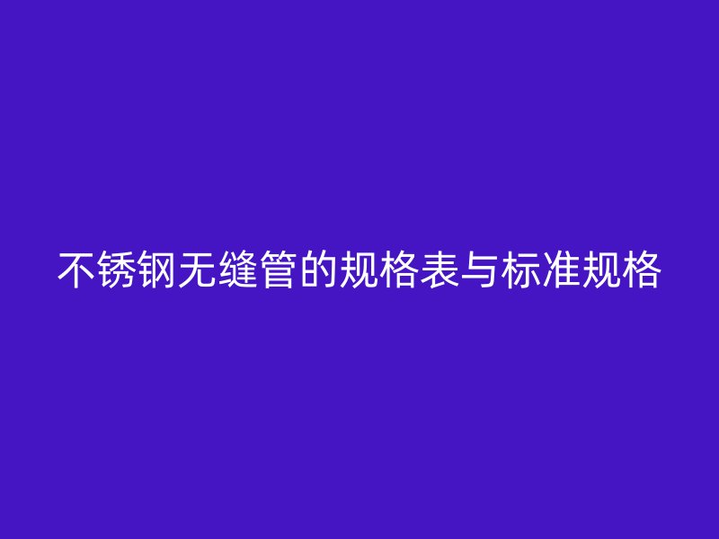 荣耀官方官网入口无缝管的规格表与标准规格