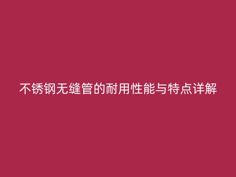 荣耀官方官网入口无缝管的耐用性能与特点详解