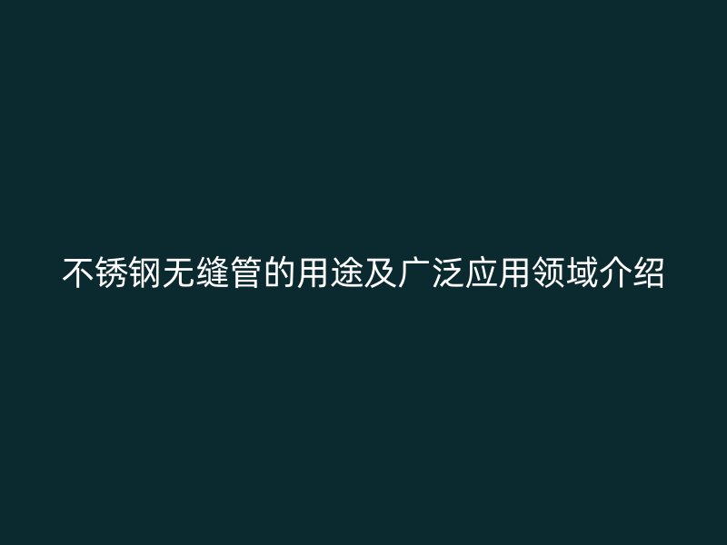 荣耀官方官网入口无缝管的用途及广泛应用领域介绍