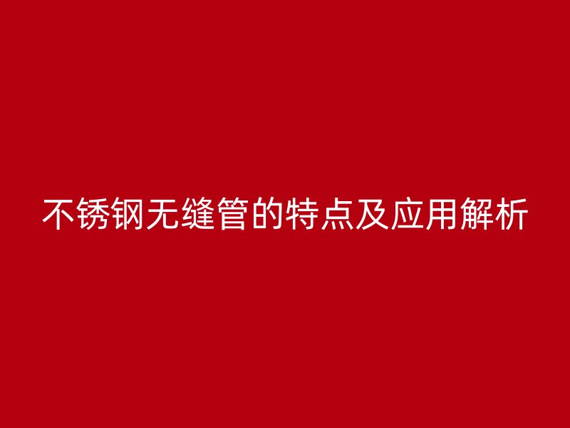 荣耀官方官网入口无缝管的特点及应用解析