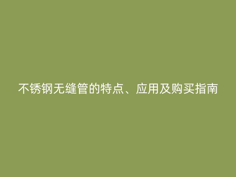 荣耀官方官网入口无缝管的特点、应用及购买指南