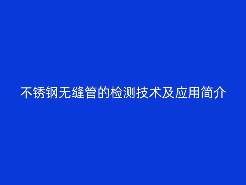 荣耀官方官网入口无缝管的检测技术及应用简介