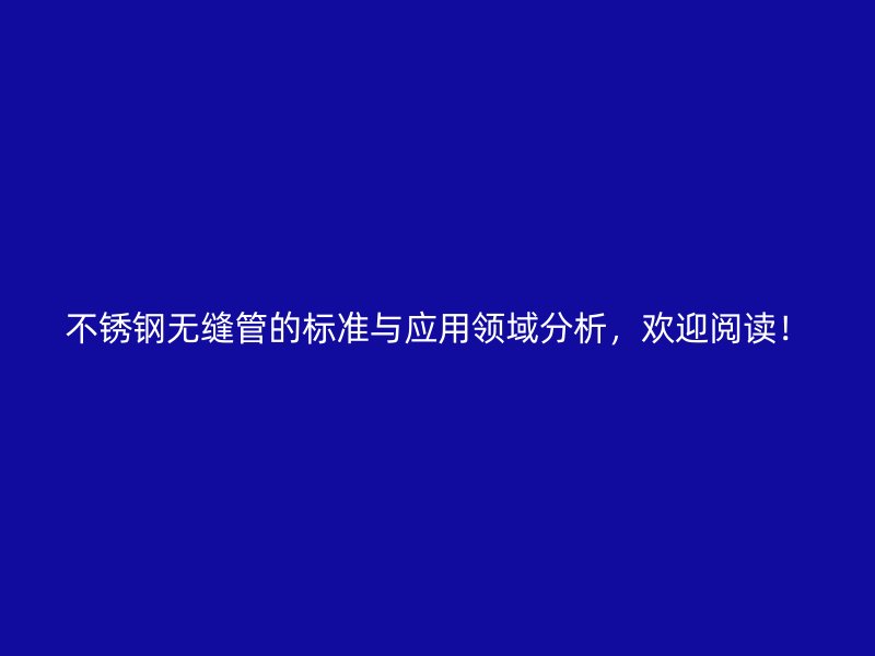 荣耀官方官网入口无缝管的标准与应用领域分析，欢迎阅读！