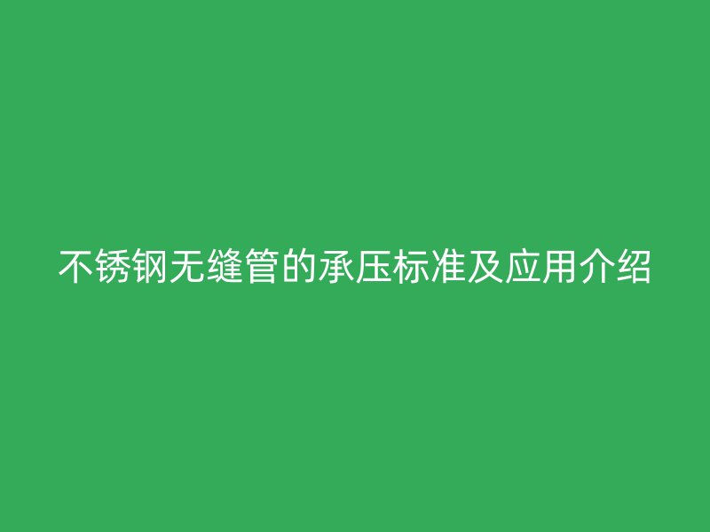 荣耀官方官网入口无缝管的承压标准及应用介绍