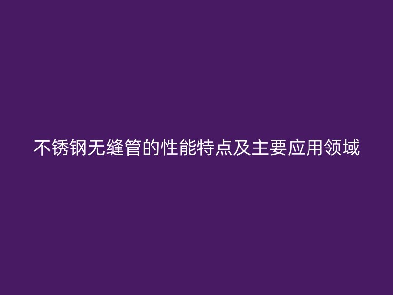 荣耀官方官网入口无缝管的性能特点及主要应用领域