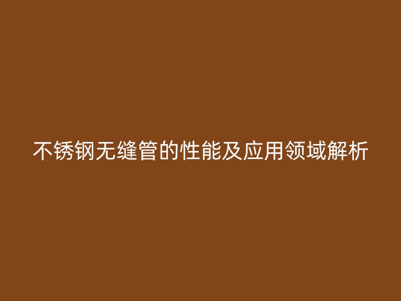 荣耀官方官网入口无缝管的性能及应用领域解析