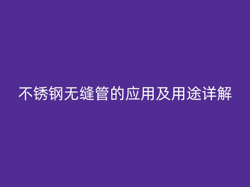 荣耀官方官网入口无缝管的应用及用途详解