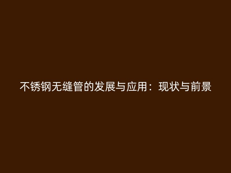 荣耀官方官网入口无缝管的发展与应用：现状与前景