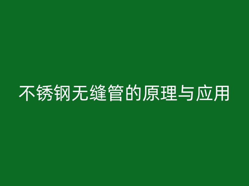 荣耀官方官网入口无缝管的原理与应用