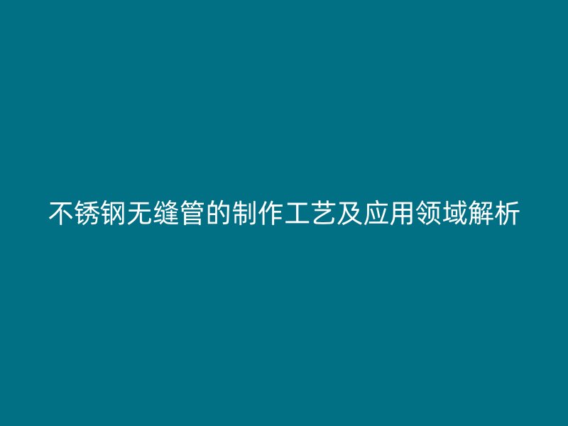 荣耀官方官网入口无缝管的制作工艺及应用领域解析