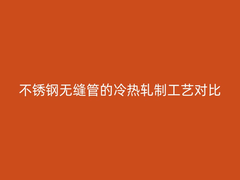 荣耀官方官网入口无缝管的冷热轧制工艺对比