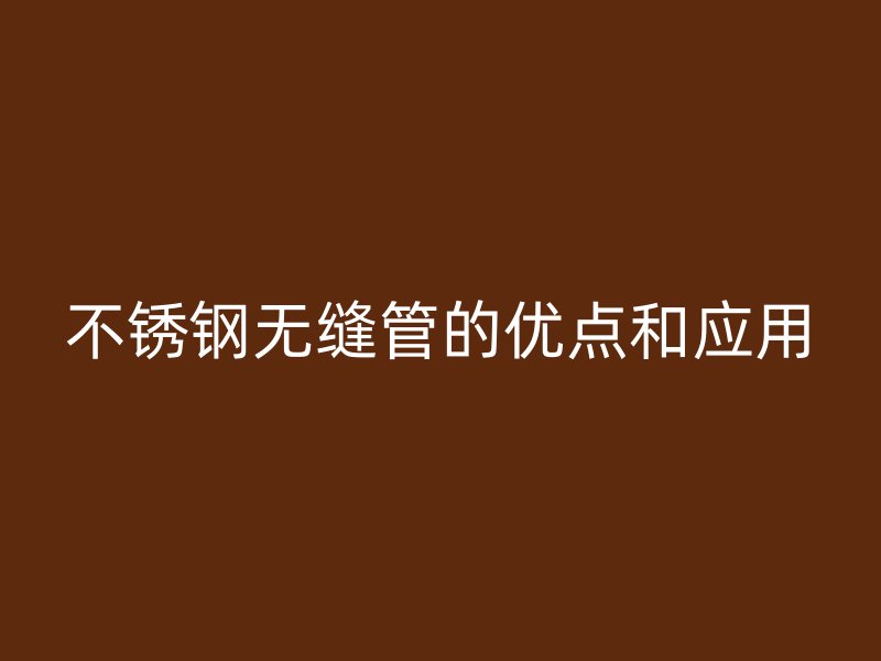 荣耀官方官网入口无缝管的优点和应用