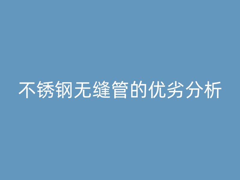 荣耀官方官网入口无缝管的优劣分析