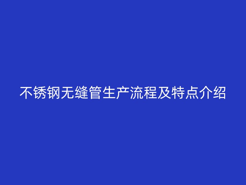荣耀官方官网入口无缝管生产流程及特点介绍