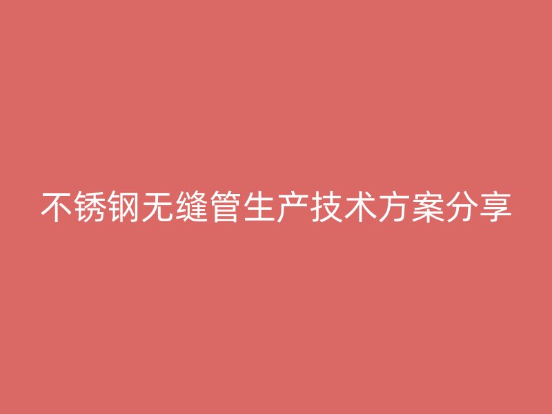 荣耀官方官网入口无缝管生产技术方案分享