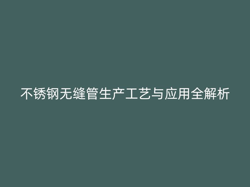 荣耀官方官网入口无缝管生产工艺与应用全解析