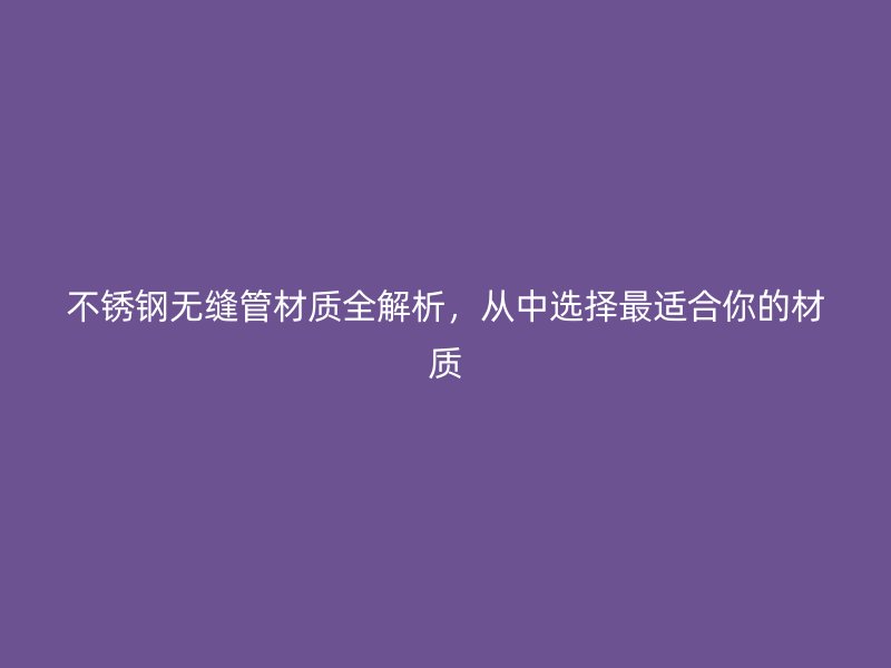 荣耀官方官网入口无缝管材质全解析，从中选择最适合你的材质