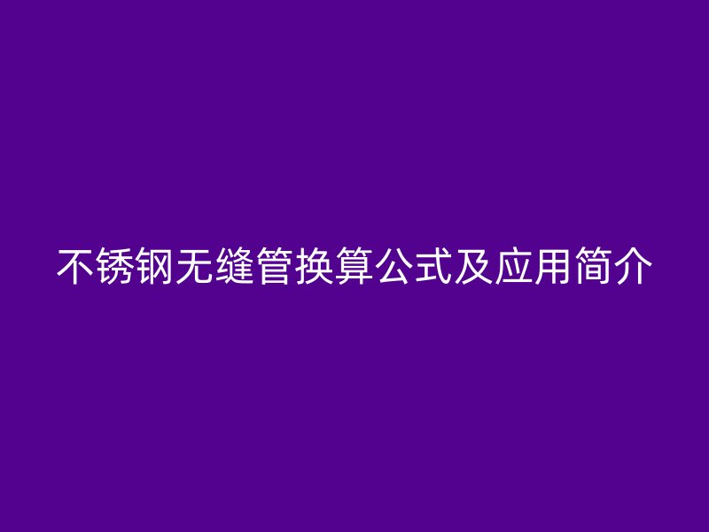 荣耀官方官网入口无缝管换算公式及应用简介