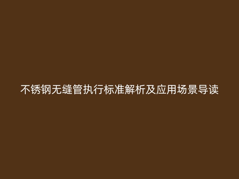 荣耀官方官网入口无缝管执行标准解析及应用场景导读