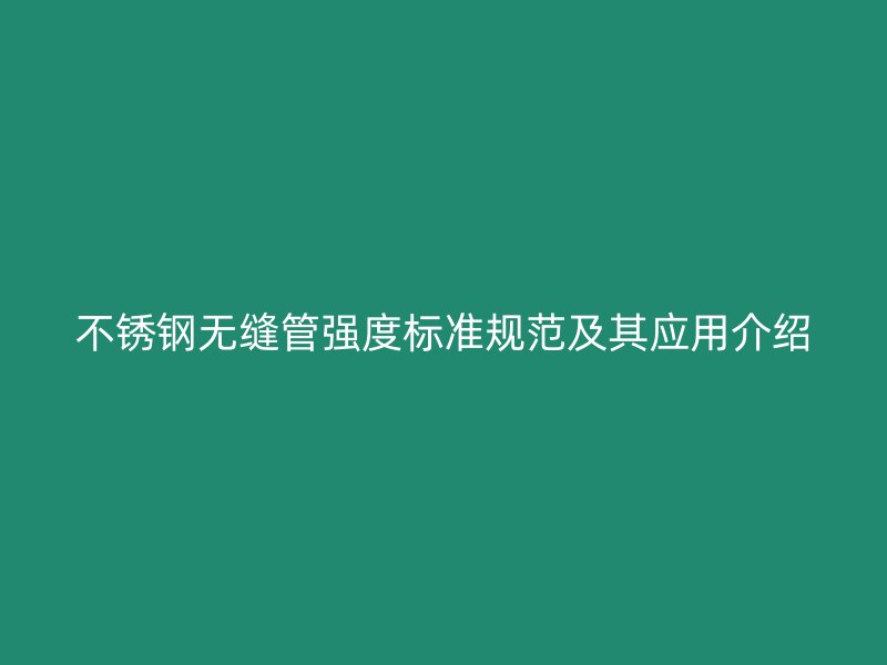 荣耀官方官网入口无缝管强度标准规范及其应用介绍