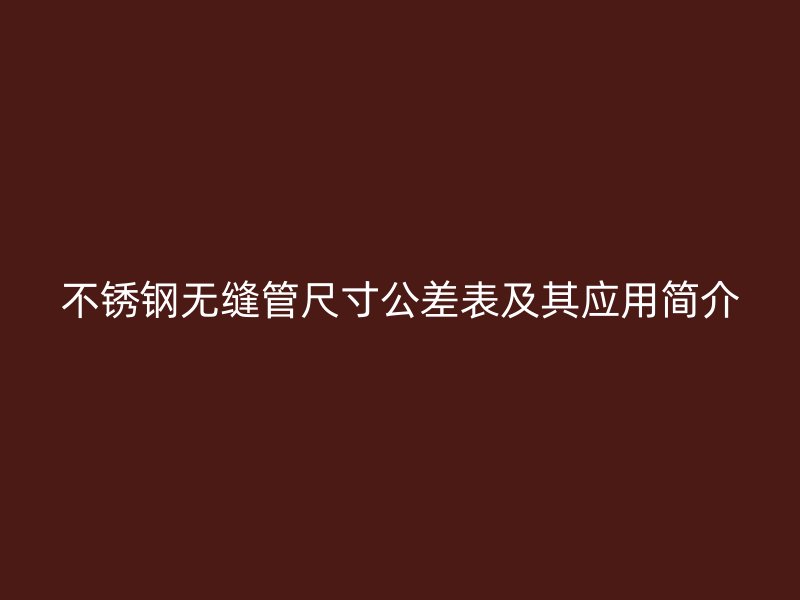 荣耀官方官网入口无缝管尺寸公差表及其应用简介