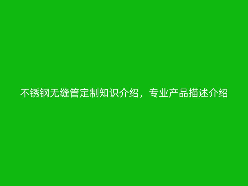 荣耀官方官网入口无缝管定制知识介绍，专业产品描述介绍
