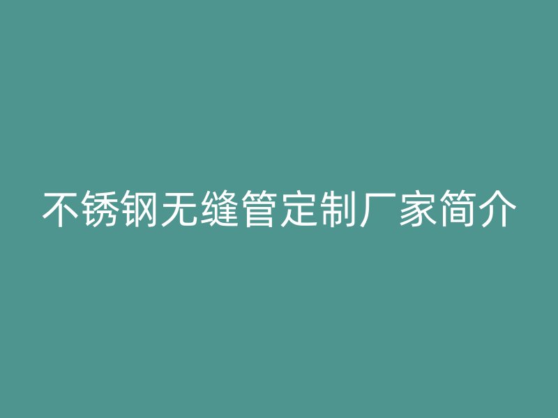 荣耀官方官网入口无缝管定制厂家简介