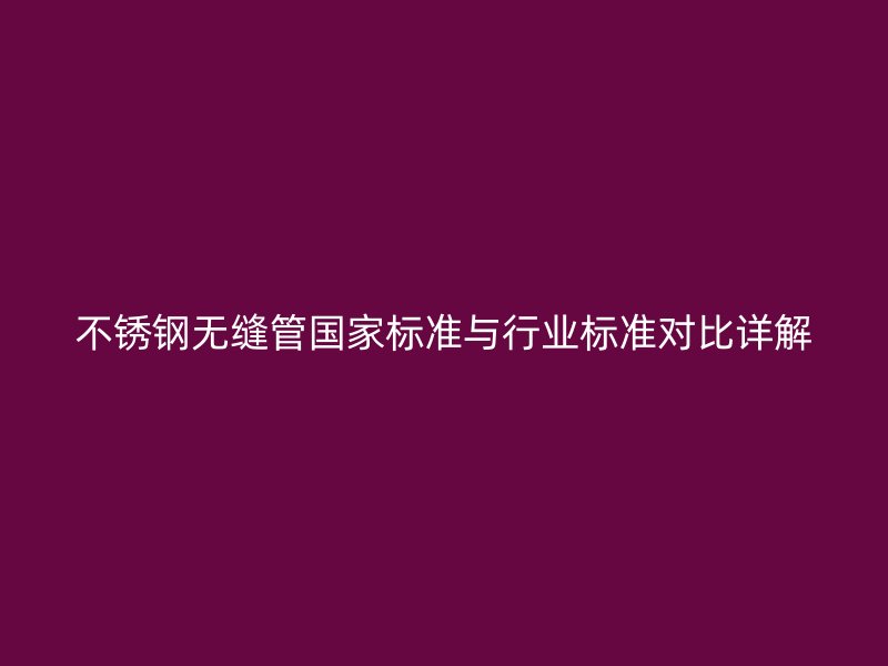 荣耀官方官网入口无缝管国家标准与行业标准对比详解