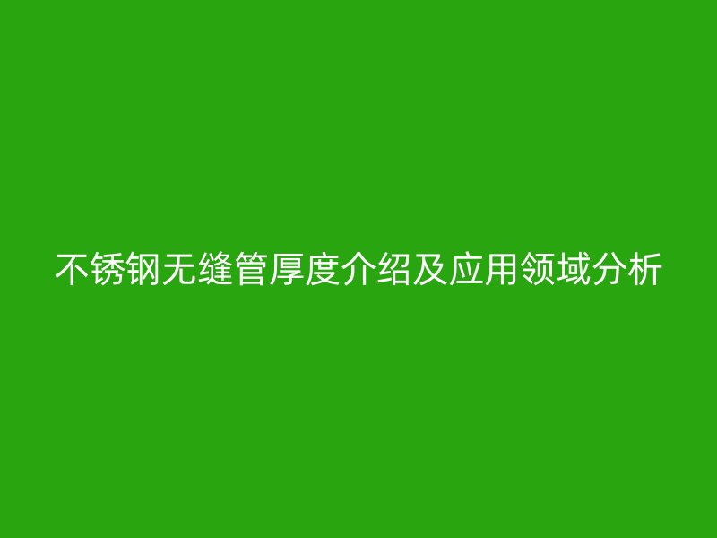 荣耀官方官网入口无缝管厚度介绍及应用领域分析