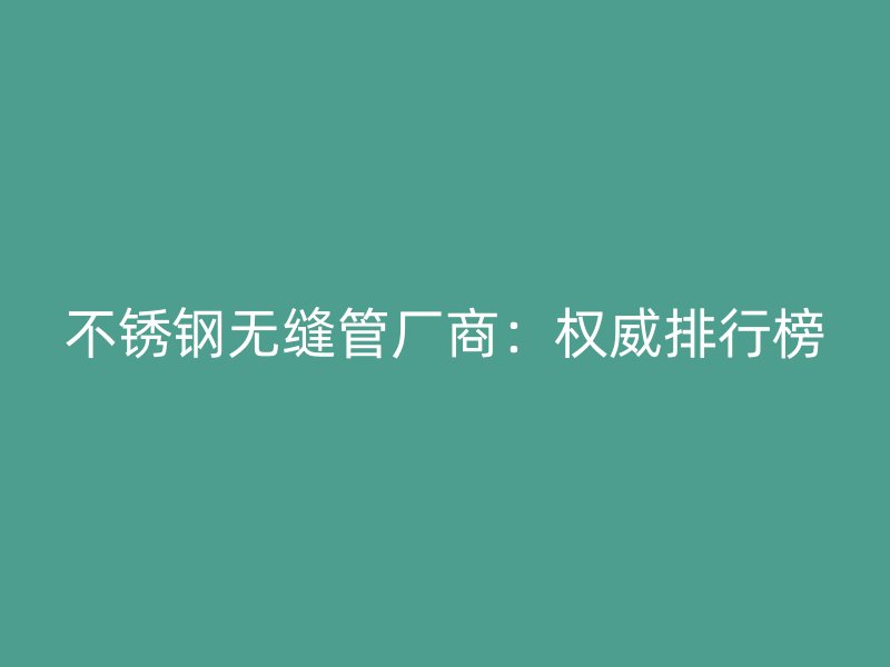 荣耀官方官网入口无缝管厂商：权威排行榜