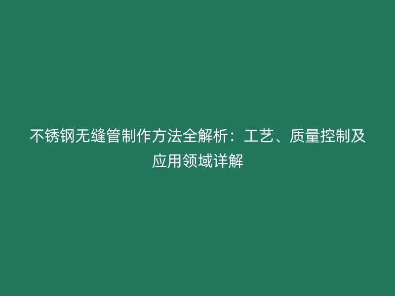 荣耀官方官网入口无缝管制作方法全解析：工艺、质量控制及应用领域详解