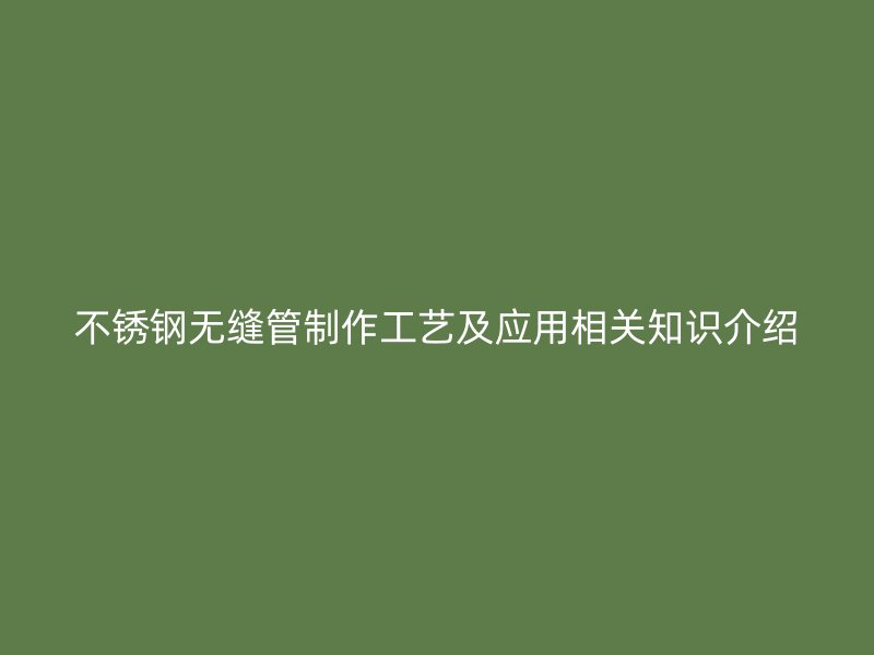 荣耀官方官网入口无缝管制作工艺及应用相关知识介绍