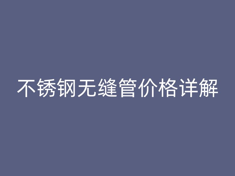 荣耀官方官网入口无缝管价格详解