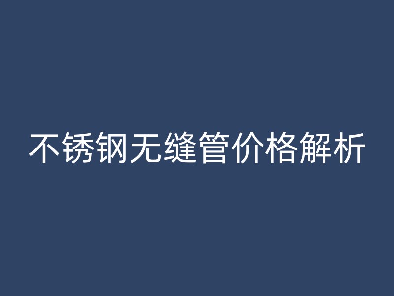 荣耀官方官网入口无缝管价格解析