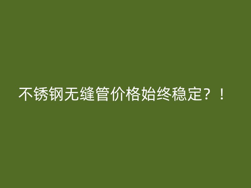 荣耀官方官网入口无缝管价格始终稳定？！