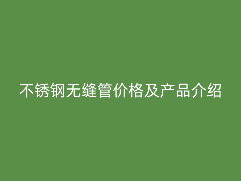 荣耀官方官网入口无缝管价格及产品介绍