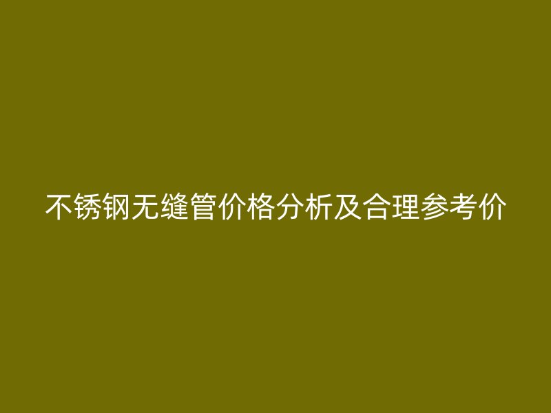 荣耀官方官网入口无缝管价格分析及合理参考价