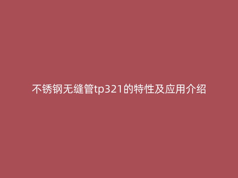 荣耀官方官网入口无缝管tp321的特性及应用介绍