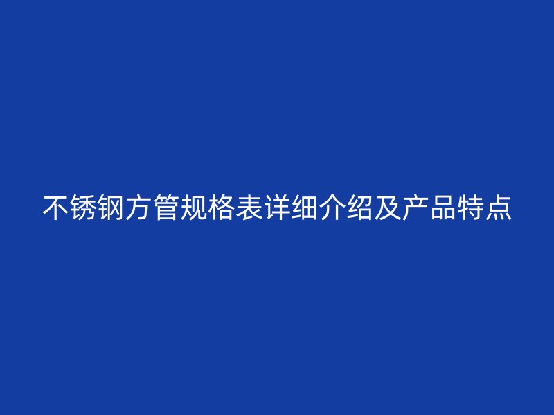 荣耀官方官网入口方管规格表详细介绍及产品特点