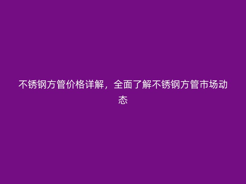 荣耀官方官网入口方管价格详解，全面了解荣耀官方官网入口方管市场动态