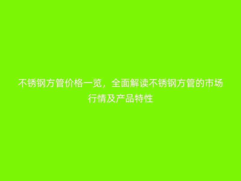 荣耀官方官网入口方管价格一览，全面解读荣耀官方官网入口方管的市场行情及产品特性