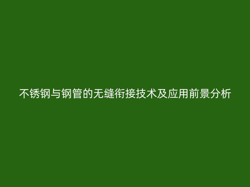 荣耀官方官网入口与钢管的无缝衔接技术及应用前景分析