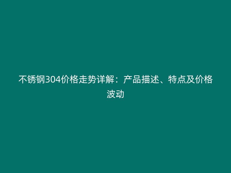 荣耀官方官网入口304价格走势详解：产品描述、特点及价格波动