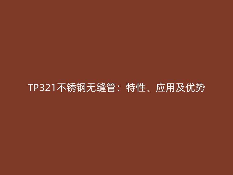 TP321荣耀官方官网入口无缝管：特性、应用及优势