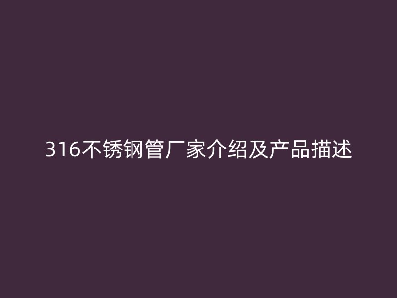 316荣耀官方官网入口管厂家介绍及产品描述
