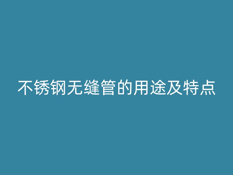 荣耀官方官网入口无缝管的用途及特点