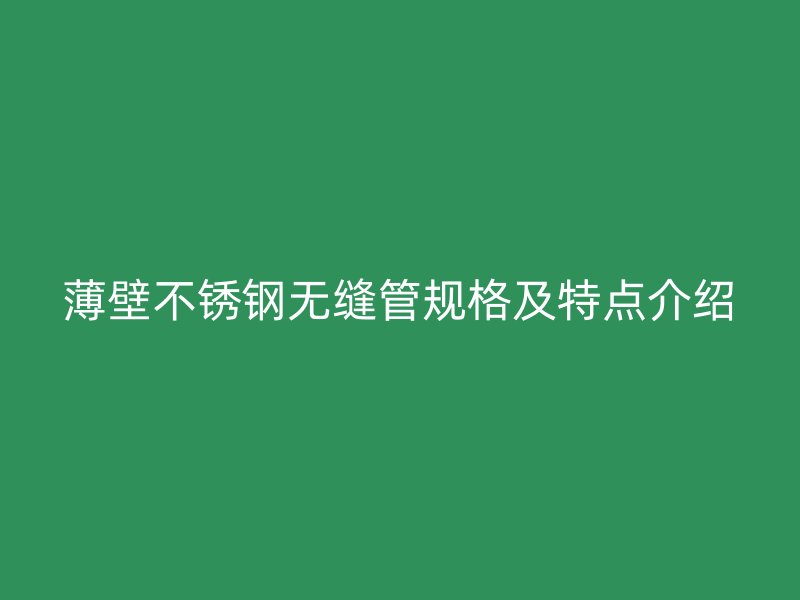 薄壁荣耀官方官网入口无缝管规格及特点介绍