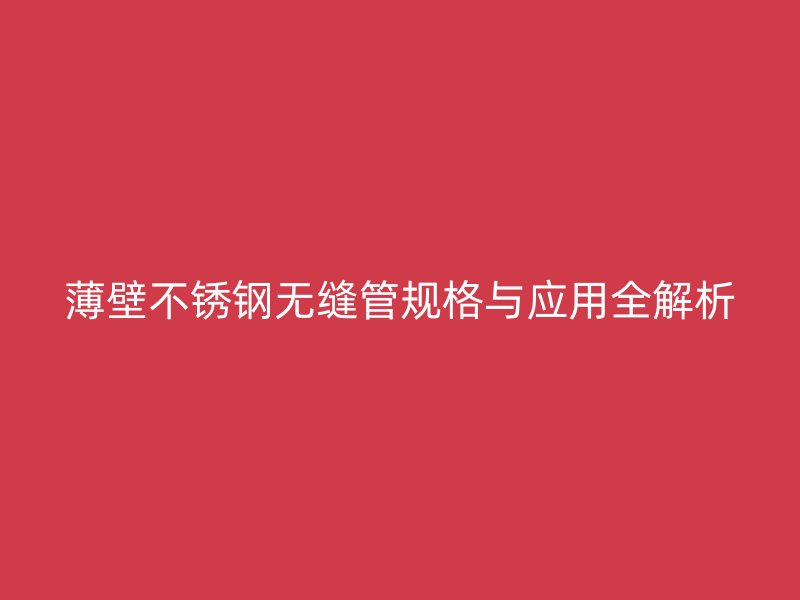 薄壁荣耀官方官网入口无缝管规格与应用全解析